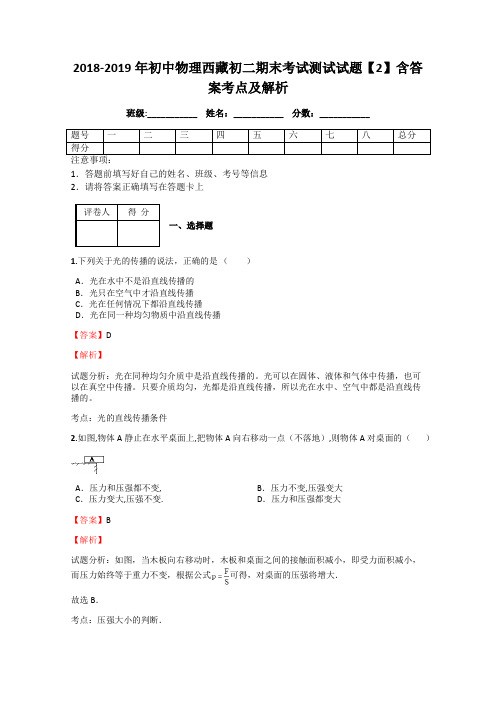 2018-2019年初中物理西藏初二期末考试测试试题【2】含答案考点及解析