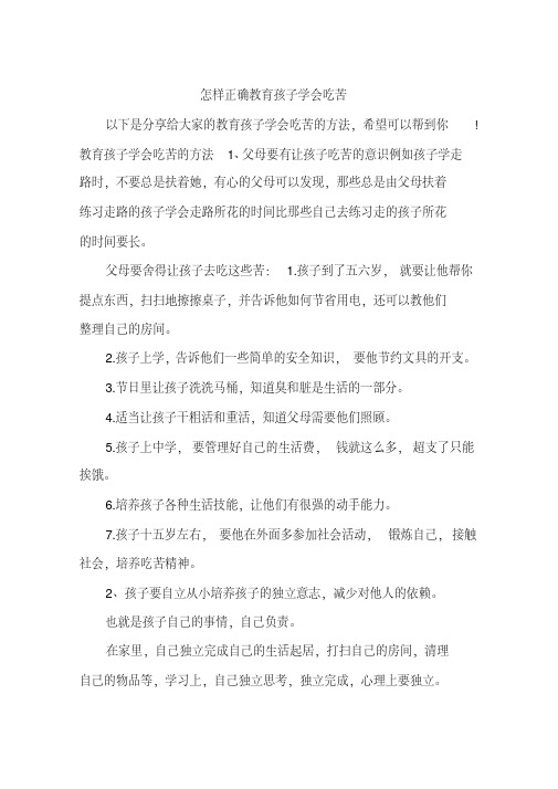 怎样正确教育孩子学会吃苦