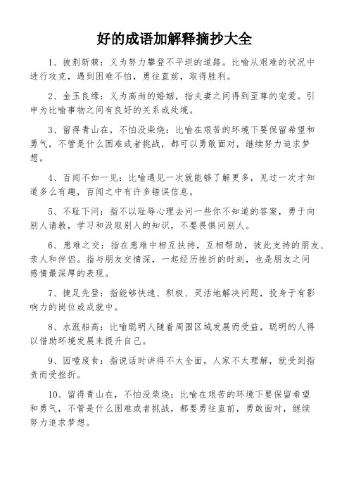 好的成语加解释摘抄大全