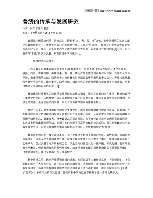鲁绣的传承与发展研究