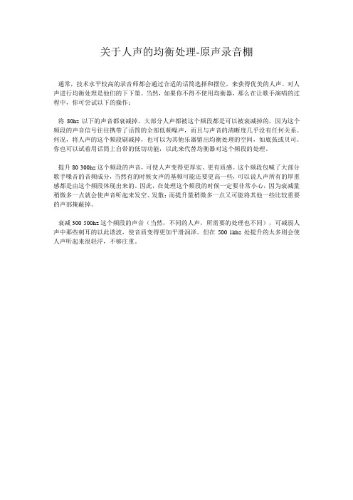 关于人声的均衡处理