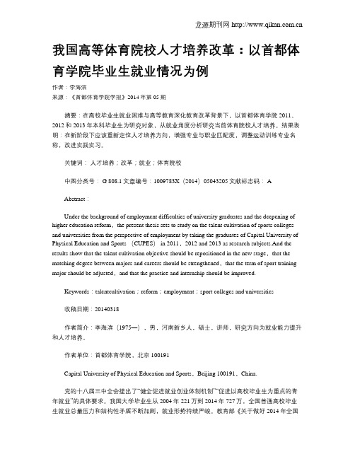 我国高等体育院校人才培养改革：以首都体育学院毕业生就业情况为例