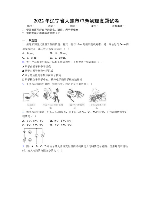 2022年辽宁省大连市中考物理真题试卷附解析