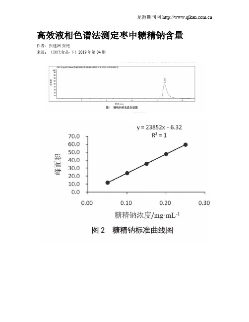 高效液相色谱法测定枣中糖精钠含量