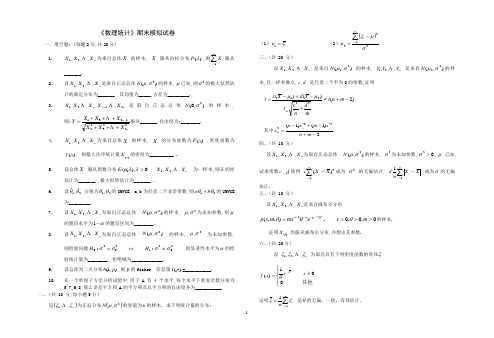 数理统计模拟试卷