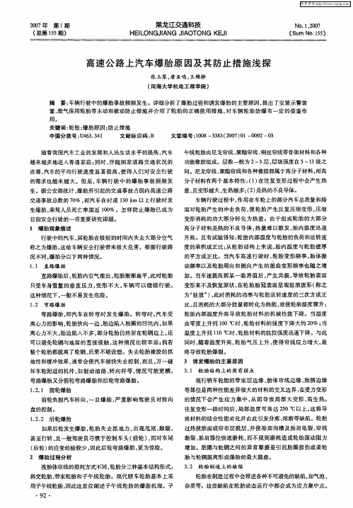 高速公路上汽车爆胎原因及其防止措施浅探