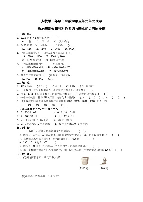 人教版二年级下学期数学第5单元试卷答案《万以内数的认识》试题1、北师大二上数学期末试卷