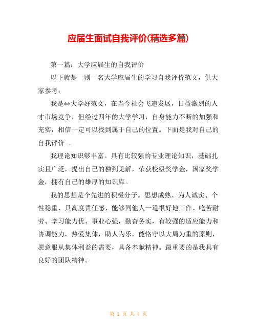 应届生面试自我评价(精选多篇)