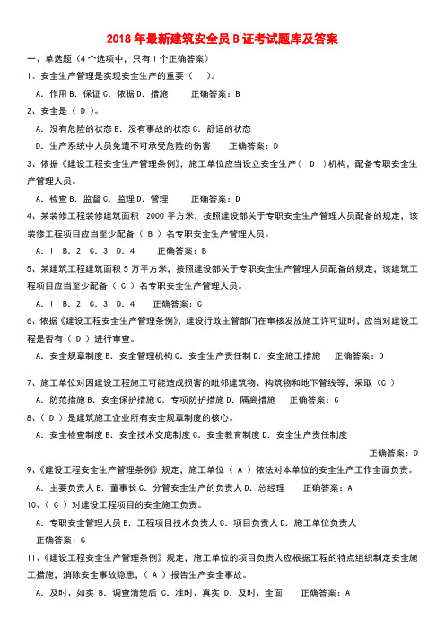 2018年建筑安全员B证考试题库及答案