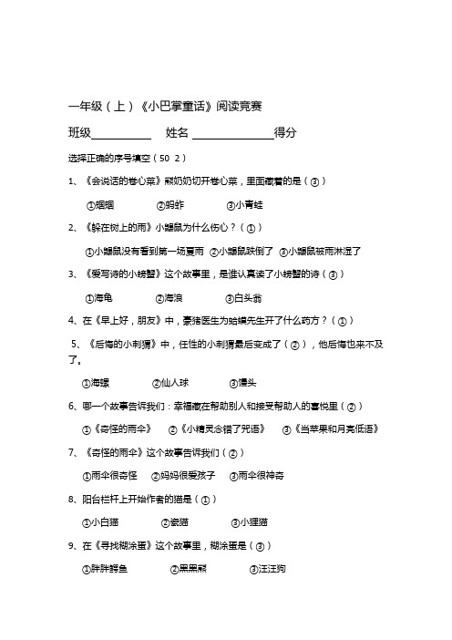 一年级《小巴掌童话》阅读竞赛题(含答案)
