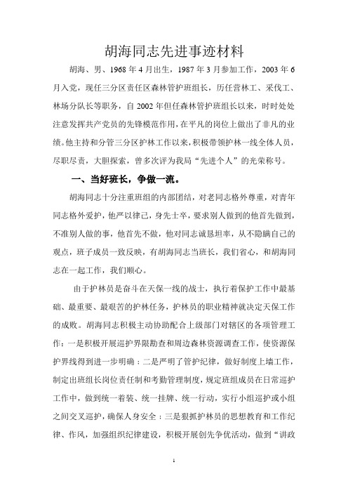 胡海同志先进事迹材料