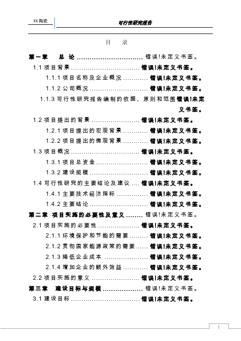 某陶瓷有限公司窑炉节能技术改造项目可行性研究报告