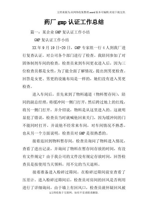 药厂gmp认证工作总结