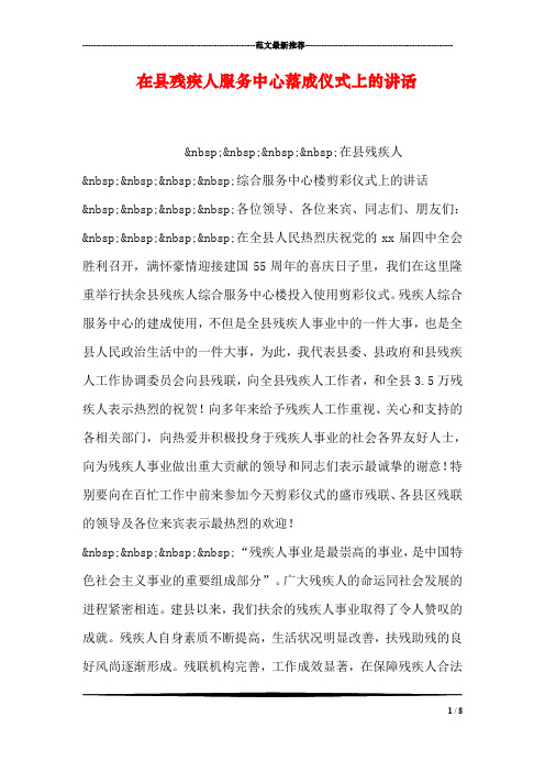 在县残疾人服务中心落成仪式上的讲话
