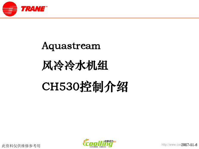 Aquastream风冷冷水机组CH530控制介绍