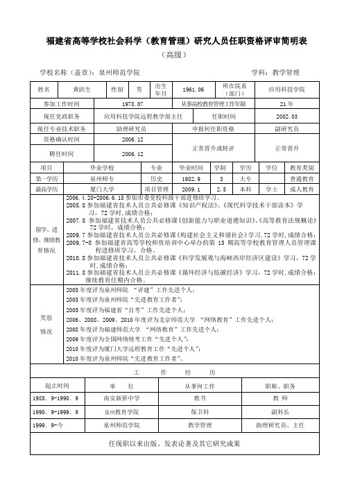 福建省高等学校社会科学教育管理研究人员任职资格评审