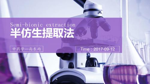 半仿生提取法