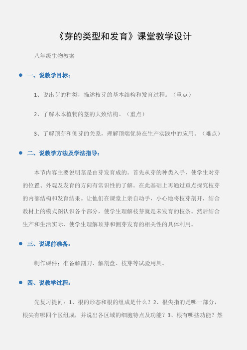(八年级生物教案)《芽的类型和发育》课堂教学设计