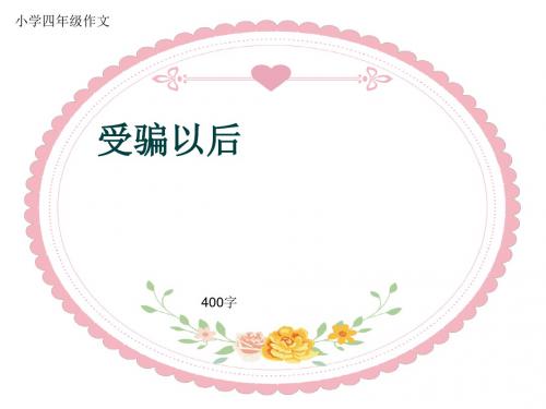 小学四年级作文《受骗以后》400字(共7页PPT)