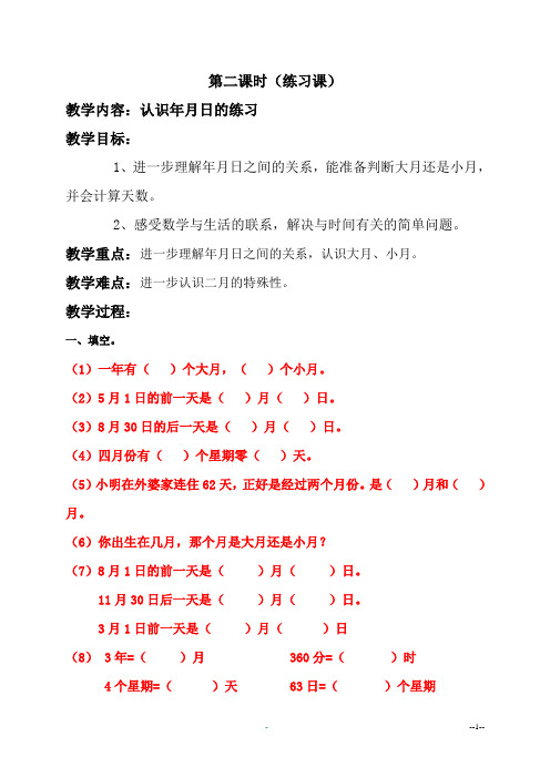 第二课时    认识年、月、日练习课
