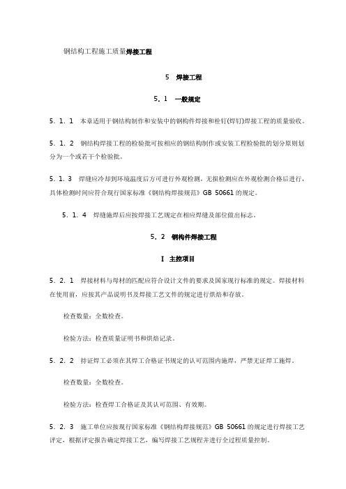 钢结构工程施工质量焊接工程