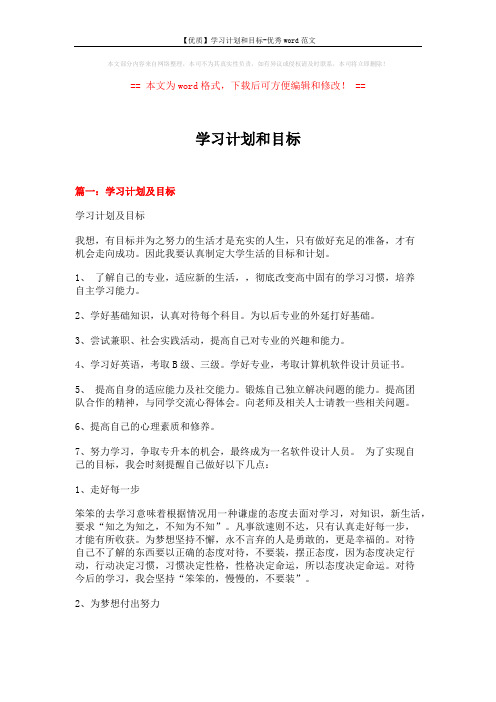 【优质】学习计划和目标-优秀word范文 (8页)