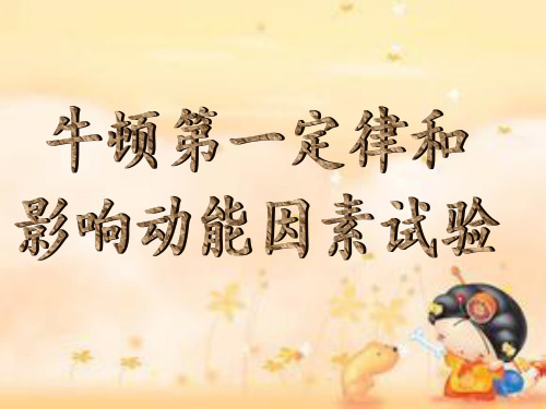 牛顿第一定律和影响动能因素实验