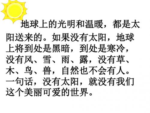 人教版三年级语文下册25太阳是大家的课件