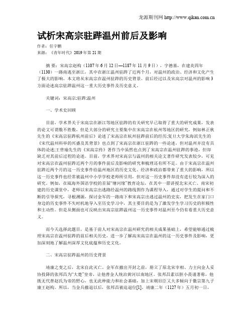 试析宋高宗驻跸温州前后及影响