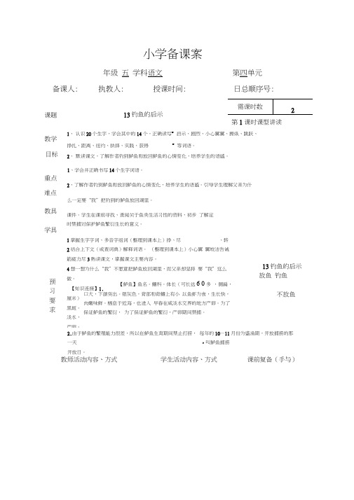 五上13钓鱼的启示备课案