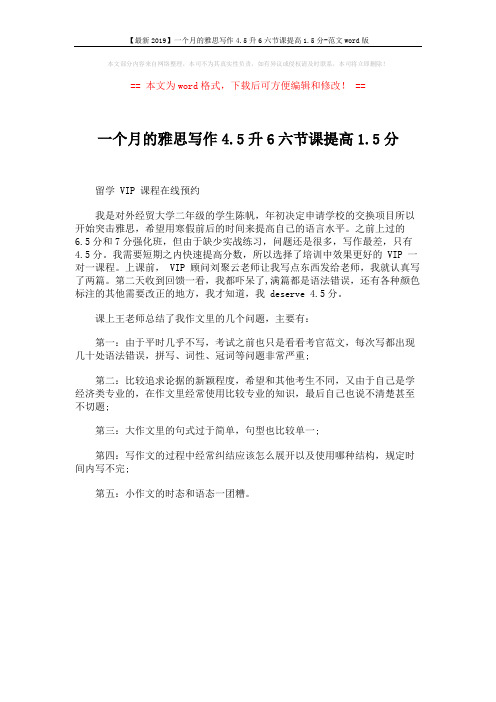【最新2019】一个月的雅思写作4.5升6六节课提高1.5分-范文word版 (1页)