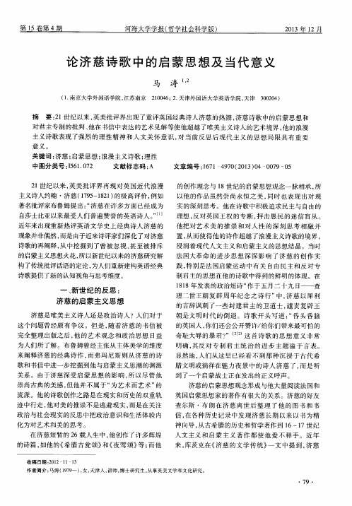 论济慈诗歌中的启蒙思想及当代意义