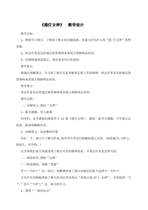 六年级上册语文教案--提灯女神   西师大版