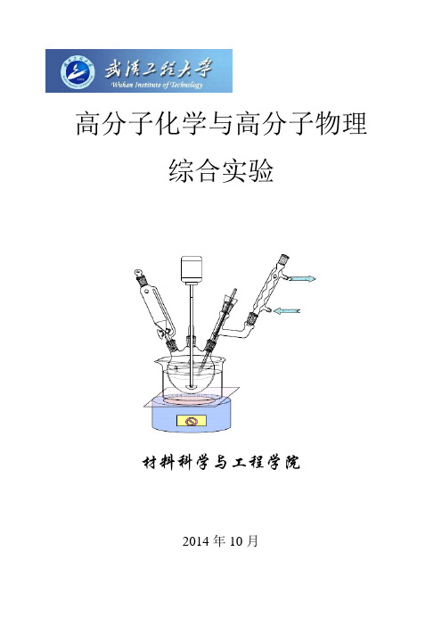 2014高分子化学与高分子物理综合实验讲义