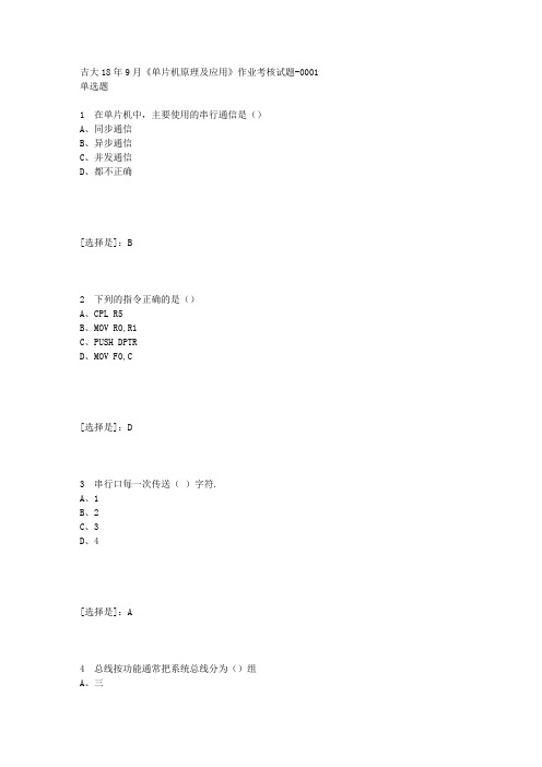 [满分答案]吉大18年9月《单片机原理及应用》作业考核试题答案