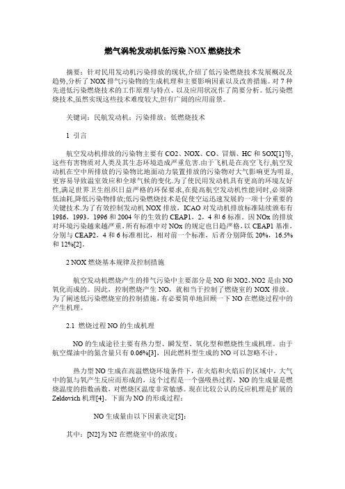 燃气涡轮发动机低污染NOX燃烧技术