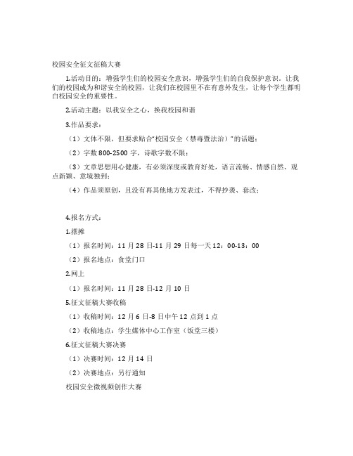 校园安全征文征稿大赛
