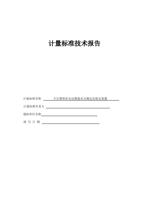 卡尔费休库仑法微量水分测定仪检定装置技术报告