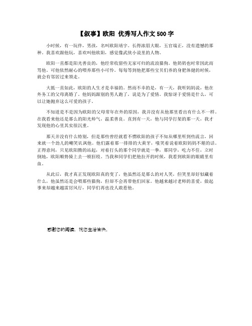 【叙事】欧阳 优秀写人作文500字
