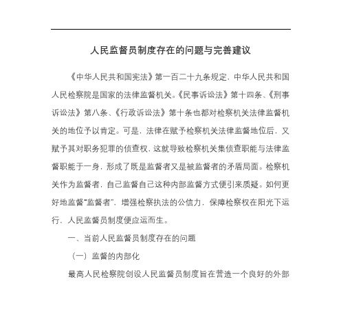 人民监督员制度存在的问题与完善建议