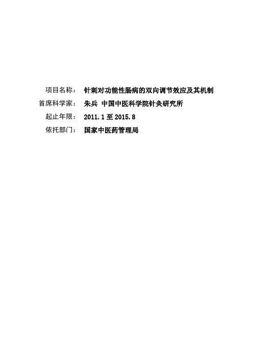 针刺对功能性肠病的双向调节效应及其机制