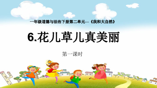 新教材部编人教版统编版小学一年级下册道德与法治第二单元第六课《花儿草儿真美丽》优秀PPT课件2课时