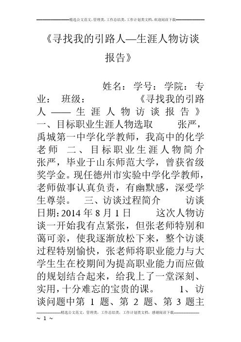 《寻找我的引路人—生涯人物访谈报告》