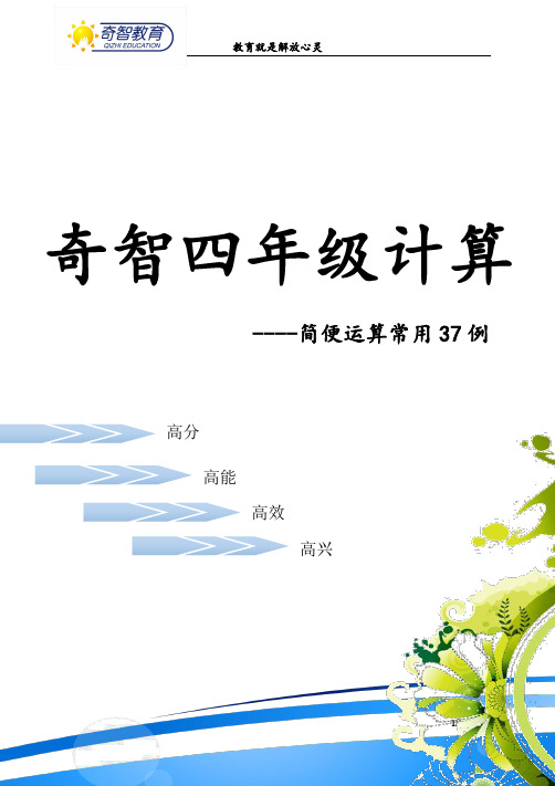 四年级 简便运算常用37例(已整理)00(1)