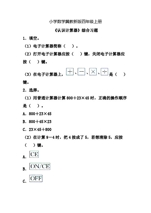 小学数学冀教新版四年级上册《认识计算器》综合习题