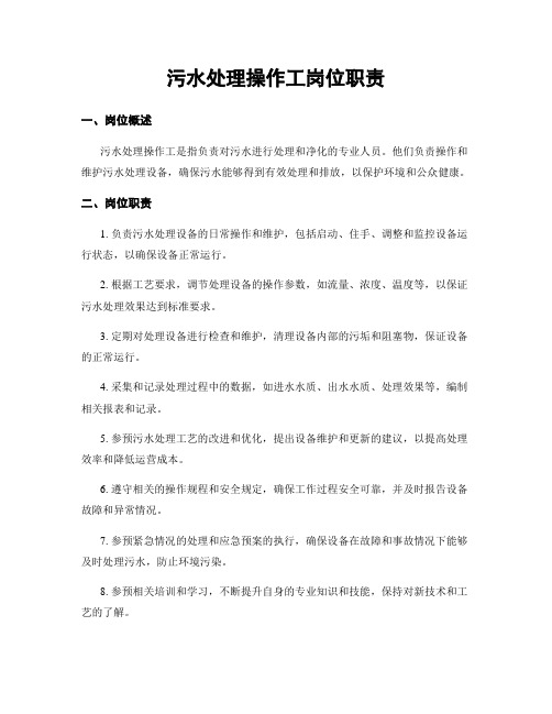 污水处理操作工岗位职责