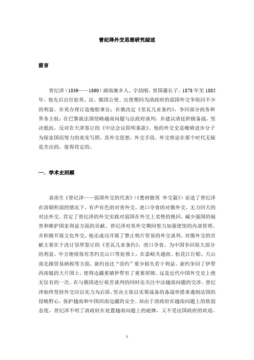 曾纪泽外交思想研究综述