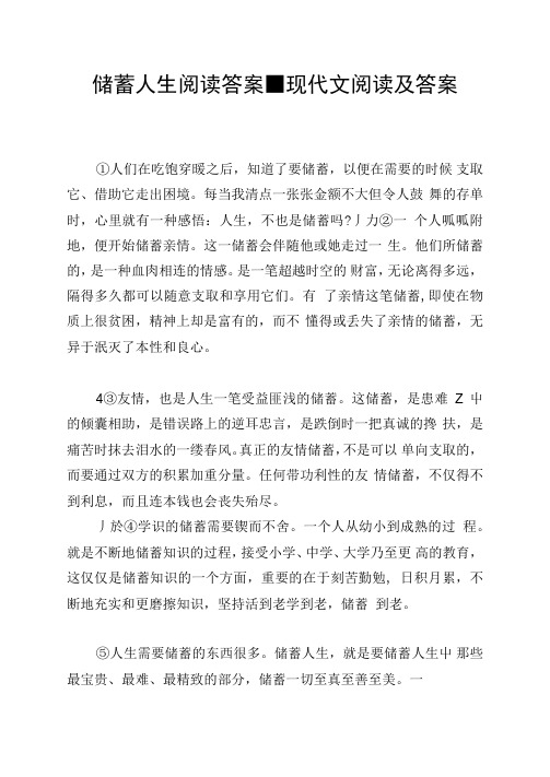 储蓄人生阅读答案现代文阅读及答案