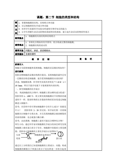 高中生物必修一教案-3.2.2细胞膜和细胞壁1-苏教版