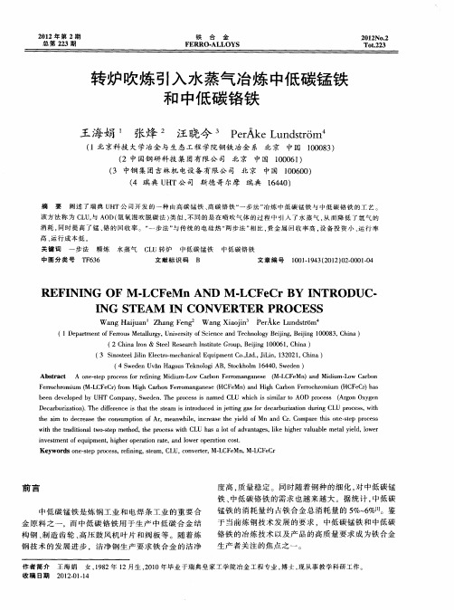 转炉吹炼引入水蒸气冶炼中低碳锰铁和中低碳铬铁